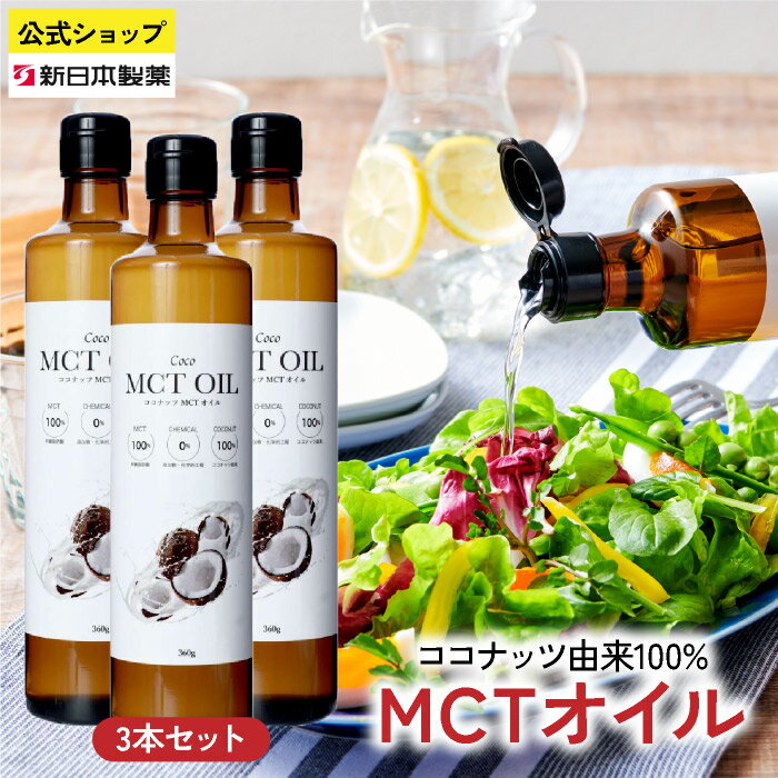 商品説明 商品名 CoCo MCTオイル 名称 食用油脂 原材料名 中鎖脂肪酸 内容量 360g 賞味期限 枠外下部に記載 保存方法 直射日光を避け常温で保存 原産国 シンガポール 販売者 株式会社フラット・クラフト〒810-0074福岡県...