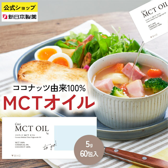 MCTオイル 5g×60包 個包装 スティックタイプ 持ち運び 中鎖脂肪酸100% C8 C10 糖質ゼロ ケトジェニック..