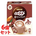 リニューアルに伴いパッケージ・内容等予告なく変更する場合がございます。予めご了承ください。 名　称 《セット販売》　ネスレ　ふわラテ　香るミルクココア 内容量 (6.6g×22本)×6個 特　徴 ◆ご家庭でも職場でも あなたのリラックスタイムを豊かに。 ◆ふんわり泡立つ、まろやかな口当たり。豊かなカカオの香りとまろやかなミルク感。 原材料 ココアパウダー（ココアバター10〜12％）（ガーナ製造）、コーンシロップ、植物油脂、乳糖、脱脂粉乳、デキストリン、食塩、カゼイン／pH調整剤、カゼインNa、甘味料（スクラロース） 栄養成分表示 1本（6.6g）あたり熱量 30kcal、たんぱく質 0.8g、脂質 1.3g、炭水化物 3.7g、食塩相当量 0.17g 区　分 粉末清涼飲料 ご注意 ◆本品記載の使用法・使用上の注意をよくお読みの上ご使用下さい。 販売元 ネスレ日本株式会社　神戸市中央区御幸通7-1-15 ネスレお客様相談室　お問い合わせ　電話：0120-00-5916 広告文責 株式会社ツルハグループマーチャンダイジング カスタマーセンター　0852-53-0680 JANコード：4902201427104