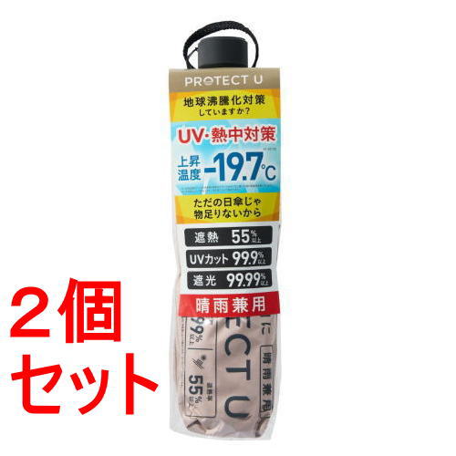 《セット販売》 i.D PROTECT U07ベージュ×2セット -19.7℃ 折りたたみ日傘 晴雨兼用 UVカット率99.9% 遮光率99.99% 超軽量