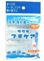 　 名　称 サクラ　プチケア 内容量 1セット 特　徴 ★コンタクトレンズ用　洗浄・保存液+ケース すべての ハード、ソフト 使い捨てに ◆1回使いきりタイプ ◆いつでも、どこでも簡単ケア ・泊まり ・出張 ・旅行 ・オフィス ・入浴 ・仮眠 ・海水浴 ◆サクラ プチケアはハードコンタクトレンズ&amp;ソフトコンタクトレンズ用の一時的な洗浄保存液です。(長期間保存する場合はメーカー指定の洗浄保存液を使用してください。) ■禁内服　禁点眼 使用方法 ◎容器は上部を回し、はずしてから使用してください。 (必ず石けんで手を洗ってから使用してください。) 洗浄：ハードコンタクトレンズの場合は手のひらにレンズをのせ、サクラ プチケアを数滴落とし、レンズの両面をこすり洗いしてください。 ソフトコンタクトレンズの場合はレンズにサクラ プチケアを十分つけ、指の腹でこするようにして洗浄してください。 すすぎ：洗浄したレンズをサクラ プチケアで十分にすすいでください。 保存：付属のレンズケースにサクラ プチケアを満たし、レンズを完全に浸してフタをしっかりと閉めて保存してください。 区　分 コンタクトレンズ洗浄保存液 ご注意 【使用上の注意】 誤った使用方法をすると、レンズを使用できなくなったり、目に異常を起こす場合もあります。使用方法をよく読み、正しくお使いください。 ●サクラ プチケアは一時的なハードコンタクトレンズ&amp;ソフトコンタクトレンズの洗浄保存液です。長期間保存する場合はメーカー指定の保存液を使用してください。 ●コンタクトレンズ装着前には必ずサクラ プチケアで充分にレンズをすすいでください。 ●点眼、飲用はしないでください。誤って点眼、飲用した場合は、すぐに水で洗い流し医師の診察を受けてください。 ●煮沸消毒に使用しないでください。 ●容器の先端に指先等がふれないようにしてください。 ●小児の手のとどかない所に保管してください。小児に使用させる場合には、保護者の指導監督のもとに使用させてください。 ●保管する場合は直射日光を避け、室温で保管してください。 ●使用期限を過ぎた製品は使用しないでください。 ●万一目や皮ふ等に異常を感じた場合は、レンズの使用を中止し、すぐに眼科医に相談してください。 【重要】 1袋で1回の使いきりタイプです。再利用はしないでください。 本品記載の使用法・使用上の注意をよくお読みの上ご使用下さい。 発売元 株式会社 咲楽 大阪市淀川区西中島7-9-5 電話：0120-514-365 総代理店 株式会社トキワ漢方製薬 大阪市中央区平野町1-2-4 電話：0120-120-609 広告文責 株式会社ツルハグループマーチャンダイジングカスタマーセンター　0852-53-0680 JANコード：4560172200012　