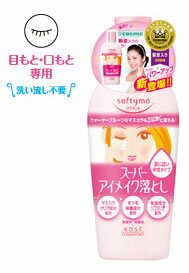 ソフティモ スーパー ポイントメイクアップリムーバー 【目もと・口もと専用メイク落とし】 (230ml)