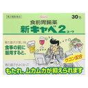 【第2類医薬品】興和新薬 新キャベ2コーワ (30包)