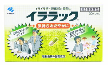 お買い上げいただける個数は5個までです リニューアルに伴いパッケージ・内容等予告なく変更する場合がございます。予めご了承ください。 名　称 イララック 内容量 20カプセル 特　徴 1.イララックは、高ぶった神経を落ち着かせ、気持ちをおだやかにする医薬品です 2.植物由来の生薬エキスがイライラ感や神経の高ぶり（興奮感）を鎮めます 3.味が気にならない、服用しやすいカプセル剤です 効能・効果 いらいら感・興奮感・緊張感の鎮静 上記症状に伴う疲労倦怠感・頭重の緩和 用法・用量 次の量を水またはお湯で服用してください 　大人（15才以上）：1回2カプセル1日2回 　15才未満：服用しないこと 【用法・用量に関連する注意】 定められた用法・用量を厳守すること 成分・分量 1日量（4カプセル）中 パッシフローラエキス　0.1g（パッシフローラ0.7gに相当）・・・・・・・・・チャボトケイソウ（トケイソウ科）の全草から製したエキスで鎮静作用があります カノコソウエキス　　　0.24g（カノコソウ1.2gに相当）・・・・・・・・・・・・カノコソウ（オミナエシ科）の根から製したエキスで鎮静作用があります ホップエキス　　　　　　60mg（ホップ0.852gに相当）・・・・・・・・・・・・ホップ（クワ科）の果穂から製したエキスで鎮静作用があります チョウトウコウエキス　45mg（チョウトウコウ0.45gに相当）・・・・・・・カギカズラ（アカネ科）の茎枝から製したエキスで鎮静作用があります 区　分 第2類医薬品/鎮静薬・催眠鎮静薬/日本製 ご注意 ●使用上の注意 【してはいけないこと】 〈守らないと現在の症状が悪化したり，副作用が起こりやすくなります〉1.本剤を服用している間は、次の医薬品を服用しないこと 　他の鎮静薬 2.長期連用しないこと 【相談すること】1.次の人は服用前に医師、薬剤師または登録販売者に相談すること 　（1）医師の治療を受けている人 　（2）妊婦または妊娠していると思われる人 　（3）授乳中の人 　（4）薬などによりアレルギー症状やぜんそくを起こしたことがある人 2.服用後、次の症状があらわれた場合は副作用の可能性があるので、直ちに服用を中止し、この文書を持って医師、薬剤師または登録販売者に相談すること 　　皮ふ・・・・・・発疹・発赤、かゆみ 　　消化器・・・・吐き気・嘔吐、食欲不振 3.5〜6日間服用しても症状がよくならない場合は服用を中止し、この文書を持って医師、薬剤師または登録販売者に相談すること ●保管および取扱い上の注意（1）直射日光の当たらない湿気の少ない涼しいところに保管すること （2）小児の手の届かないところに保管すること （3）他の容器に入れ替えないこと（誤用の原因になったり品質が変わる） ◆本品記載の使用法・使用上の注意をよくお読みの上ご使用下さい。 発売元 小林製薬株式会社　大阪市中央区道修町4-4-10 製造販売元 田村薬品工業株式会社　奈良県御所市西寺田50 お問合せ 【お客様相談室】　フリーダイヤル：0120-5884-01受付時間9：00〜17：00(土日祝日を除く) 広告文責 株式会社ツルハグループマーチャンダイジング カスタマーセンター　0852-53-0680 JANコード：4987072018217　