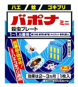 【必ずご確認ください】 ご注文内容に第1類医薬品が含まれる場合はご注文は確定されません。 ご注文後、購入履歴の詳細画面より服用に関する注意事項をご確認の上、 承諾していただく必要がございます。 承諾していただくことでご注文確定となります。 薬剤師が第1類医薬品をご使用いただけないと判断した場合は、第1類医薬品を含むすべてのご注文がキャンセルとなります。 あらかじめご了承くださいますようお願い致します。 ＞＞第1類医薬品を含むご注文後の流れについて詳しくはコチラをご覧ください。 お買い上げいただける個数は3個までです リニューアルに伴いパッケージ・内容等予告なく変更する場合がございます。予めご了承ください。 名　称 アース製薬　バポナ　ミニ殺虫プレート 内容量 1枚(23g) 特　徴 (1)つるだけの殺虫剤です。 (2)効きめは2〜3ヵ月持続します。 (3)隠れた場所の害虫にも効果があります。 ◆医薬品の効きめ！つるだけハエ・ゴキブリ退治 ◆このような場所でお使いください。 戸棚 ゴミ箱 浄化槽 トイレ キャビネット 洗面台下の戸棚 倉庫・物置き ◆1〜1.5畳用 ◆隠れた害虫も見逃さない 効能・効果 ハエ、蚊及びゴキブリの駆除 用法・用量 1．本剤は、開封したのち下記要領に従い使用すること。 以下の場所のうち、人が長時間留まらない区域 ◆倉庫、畜舎、地下室 対象害虫：ハエ、蚊 使用量：5〜6立方メートルの空間容積当り1枚 使用法：天井又は壁から吊り下げる。 ◆便所 対象害虫：ハエ、蚊 使用量：1.5〜2.5立方メートルの空間容積当り1枚 使用法：天井又は壁から吊り下げる。 ◆下水槽、浄化槽など 対象害虫：ハエ、蚊 使用量：1〜2立方メートルの空間容積当り1枚 使用法：蓋、マンホールから（少なくとも水面より20cm以上の高さに）吊り下げる。 ◆ごみ箱、厨芥箱など 対象害虫：ハエ、ゴキブリ 使用量：1〜2立方メートルの空間容積当り1枚 使用法：上蓋の中央部から吊り下げるか、又は上蓋の内側に取り付ける。 ◆戸棚、キャビネットなど 対象害虫：ゴキブリ 使用量：1〜2立方メートルの空間容積当り1枚 使用法：容器の上側から吊り下げる。 2．同一場所に2枚以上使用する場合は、それぞれ少なくとも1m以上の間隔で吊るすこと。 3．開封した本剤の有効期間は通常2〜3箇月である。 4．使用中に殺虫効果が低下したと思われたら、本剤の表面に付着したゴミ又は水分などを紙や布でふきとると再び効果が高まる。 成分・分量 【有効成分】 1枚中 ジクロルボス・・・4.28g 【その他の成分】 塩化ビニル樹脂、その他9成分 区　分 第1類医薬品/殺虫薬・殺虫プレート・樹脂蒸散殺虫剤/日本製 ご注意 ●使用上の注意 【してはいけないこと】 〈守らないと現在の症状が悪化したり、副作用が起こりやすくなります〉 1．居室（客室、事務室、教室、病室を含む）では使用しないこと。なお、居室にある戸棚・キャビネット内などでも使用しないこと。 2．飲食する場所（食堂など）及び飲食物が露出している場所（調理場、食品倉庫、食品加工場など）では使用しないこと。 【相談すること】 1．万一、身体に異常（倦怠感、頭痛、めまい、吐き気、嘔吐、腹痛、下痢、多汗等）が起きた場合は、使用を中止し、この文書を持って本剤が有機リン系の殺虫剤であることを医師に告げて診療を受けること。本剤の解毒剤としては、硫酸アトロピン製剤及びPAM製剤（2-ピリジンアルドキシムメチオダイド製剤）が有効であると報告されている。 2．今までに薬や化粧品等によるアレルギー症状（例えば発疹・発赤、かゆみ、かぶれ等）を起こしたことがある人は、使用前に医師又は薬剤師に相談すること。 3．表面に少量の液体が付着することがあるので、目に入らないよう注意すること。万一、目に入った場合には、すぐに水又はぬるま湯で洗うこと。なお、症状が重い場合には、この文書を持って眼科医の診療を受けること。 【その他の注意】1．定められた用法及び用量を厳守すること。2．小児や家畜動物のとどかない範囲で使用すること。 3．愛玩動物（小鳥、魚等）の直ぐそばに吊るすことは避けること。 4．有害であるから飲食物、食器、小児のおもちゃ又は飼料等に直接触れないようにすること。 5．本剤を多量に又は頻繁に取り扱う場合は、ゴム手袋を着用すること。 6．本剤を取り扱った後又は皮膚に触れた場合は、石けんと水でよく洗うこと。 7．使用直前に開封し、有効期間そのまま吊り下げておくこと。8．一度開封したら必ず使用するようにすること。 ●保管および取扱い上の注意 保管する場合は、直射日光を避け、小児や家畜動物のとどかない冷暗所に保管すること。 ◆本品記載の使用法・使用上の注意をよくお読みの上ご使用下さい。 販売元 アース製薬株式会社　東京都千代田区神田司町2-12-1 お客様窓口　電話：0120-81-6456　受付時間：9：00〜17：00（土、日、祝日を除く） 広告文責 株式会社ツルハグループマーチャンダイジング カスタマーセンター　0852-53-0680 文責：株式会社ツルハグループマーチャンダイジング　管理薬剤師　松原道子、薬剤師　堀壽子 JANコード：4901080850218 駆除　殺虫剤　ゴキブリ【必ずご確認ください】 ご注文内容に第1類医薬品が含まれる場合はご注文は確定されません。 ご注文後、購入履歴の詳細画面より服用に関する注意事項をご確認の上、 承諾していただく必要がございます。 承諾していただくことでご注文確定となります。 薬剤師が第1類医薬品をご使用いただけないと判断した場合は、第1類医薬品を含むすべてのご注文がキャンセルとなります。 あらかじめご了承くださいますようお願い致します。 ＞＞第1類医薬品を含むご注文後の流れについて詳しくはコチラをご覧ください。