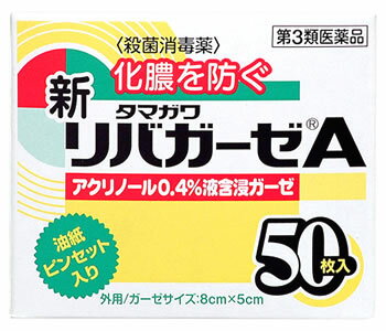 お買い上げいただける個数は5個までです リニューアルに伴いパッケージ・内容等予告なく変更する場合がございます。予めご了承ください。 名　称 タマガワ新リバガーゼA 内容量 50枚(ガーゼサイズ：8cm×5cm) 特　徴 化膿を防ぐ 油紙　ピンセット入り アクリノール0.4％液含浸ガーゼ 効能・効果 切傷、擦過傷（すり傷）、化膿性創傷 用法・用量 ピンセットでガーゼを取り、患部に貼付して油紙を当て、軽くホータイをして下さい。1日1回交換 ●用法・用量に関連する注意（1）小児に使用させる場合には、保護者の指導監督のもとに使用すること。 （2）目に入らないように注意すること。万一、目に入った場合には、すぐに水又はぬるま湯で洗うこと。なお、症状が重い場合には、眼科医の診療を受けること。 （3）外用にのみ使用すること。 （4）患部を清潔にし、ガーゼ部分を汚さないように注意して使用すること。 成分・分量 1.2g中 アクリノール水和物0.4％液・・・1.0g ガーゼ・・・0.2g 添加物 グリセリン 区　分 第3類医薬品/殺菌消毒薬、ガーゼ/日本製 ご注意 使用上の注意 ●相談すること 1．次の人は使用前に医師、薬剤師又は登録販売者に相談すること （1）医師の治療を受けている人 （2）薬などによりアレルギー症状を起こしたことがある人 （3）患部が広範囲の人 （4）深い傷やひどいやけどの人 2．使用後、次の症状があらわれた場合は副作用の可能性があるので、直ちに使用を中止し、この箱を持って医師、薬剤師又は登録販売者に相談すること 関係部位：症状 皮膚：発疹・発赤、かゆみ 3．5-6日使用しても症状がよくならない場合は使用を中止し、この箱を持って医師、薬剤師又は登録販売者に相談すること ●保管及び取扱い（1）直射日光の当たらない涼しい所に密栓して保管すること。 （2）小児の手の届かない所に保管すること。 （3）他の容器に入れ替えないこと。 （誤用の原因になったり品質が変わる） （4）衣類に付着すると黄色に着色し、脱色しにくいので注意すること。 （5）使用期限のすぎた製品は使用しないこと。（箱側面に記載） ◆その他、本品記載の使用法・使用上の注意をよくお読みの上ご使用下さい。 販売元 玉川衛材株式会社　東京都千代田区富士見1-8-19　住友不動産千代田富士見ビル14階 お問合せ　電話03-4334-8857 広告文責 株式会社ツルハグループマーチャンダイジング カスタマーセンター　0852-53-0680 JANコード：4901957020065　