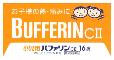 お買い上げいただける個数は5個までです リニューアルに伴いパッケージ・内容等予告なく変更する場合がございます。予めご了承ください。 名　称 小児用バファリンC2 内容量 16錠 特　徴 バファリンには有効成分の異なる製品があります。本品の解熱鎮痛成分はアセトアミノフェンです。医師、歯科医師、薬剤師又は登録販売者に相談する場合は、アセトアミノフェンとお伝えください。 「小児用バファリンC2」は、3才から15才未満のお子様の、熱や痛みを緩和する、胃にやさしい解熱鎮痛薬です。 ●アセトアミノフェンがお子様の急な発熱・痛みをすみやかに緩和します。 ●お子様がのみやすいフルーツ味の小粒の錠剤です。 効能・効果 (1)悪寒・発熱時の解熱 (2)歯痛・抜歯後の疼痛・頭痛・打撲痛・咽のど痛・耳痛・関節痛・神経痛・腰痛・筋肉痛・肩こり痛・骨折痛・捻挫痛・月経痛（生理痛）・外傷痛の鎮痛 用法・用量 なるべく空腹時をさけて服用し、服用間隔は4時間以上おいてください。 【年齢：1回量：服用回数】 11才以上15才未満：6錠：1日3回を限度とする 7才以上11才未満：4錠：1日3回を限度とする 3才以上7才未満：3錠：1日3回を限度とする 3才未満：服用しないこと ●用法・用量に関連する注意（1）小児に服用させる場合には、保護者の指導監督のもとに服用させてください。 （2）3才以上の幼児に服用させる場合には、薬剤がのどにつかえることのないよう、よく注意してください。 （3）用法・用量を厳守してください。 成分・分量 1錠中 アセトアミノフェン・・・33mg （熱を下げ、痛みをおさえます。） 添加物としてD-マンニトール、セルロース、CMC、サッカリンNa、サッカリン、ゼラチン、黄色5号、ステアリン酸Mg、香料を含有する。 区　分 第2類医薬品/解熱鎮痛薬/日本製 ご注意 使用上の注意本剤は小児用ですが、解熱鎮痛薬として定められた一般的な注意事項を記載しています。 ●してはいけないこと （守らないと現在の症状が悪化したり、副作用・事故が起こりやすくなる） 1．次の人は服用しないでください （1）本剤又は本剤の成分によりアレルギー症状を起こしたことがある人。 （2）本剤又は他の解熱鎮痛薬、かぜ薬を服用してぜんそくを起こしたことがある人。 2．本剤を服用している間は、次のいずれの医薬品も服用しないでください 他の解熱鎮痛薬、かぜ薬、鎮静薬 3．服用前後は飲酒しないでください 4．長期連用しないでください ●相談すること 1．次の人は服用前に医師、歯科医師、薬剤師又は登録販売者に相談してください （1）医師又は歯科医師の治療を受けている人。 （2）妊婦又は妊娠していると思われる人。 （3）高齢者。 （4）薬などによりアレルギー症状を起こしたことがある人。 （5）次の診断を受けた人。 心臓病、腎臓病、肝臓病、胃・十二指腸潰瘍 2．服用後、次の症状があらわれた場合は副作用の可能性があるので、直ちに服用を中止し、この文書を持って医師、薬剤師又は登録販売者に相談してください 関係部位：症状 皮膚：発疹・発赤、かゆみ 消化器：吐き気・嘔吐、食欲不振 精神神経系：めまい その他：過度の体温低下 まれに次の重篤な症状が起こることがあります。その場合は直ちに医師の診療を受けてください。 症状の名称：症状 ショック（アナフィラキシー）：服用後すぐに、皮膚のかゆみ、じんましん、声のかすれ、くしゃみ、のどのかゆみ、息苦しさ、動悸、意識の混濁等があらわれる。 皮膚粘膜眼症候群（スティーブンス・ジョンソン症候群）：高熱、目の充血、目やに、唇のただれ、のどの痛み、皮膚の広範囲の発疹・発赤、赤くなった皮膚上に小さなブツブツ（小膿疱）が出る、全身がだるい、食欲がない等が持続したり、急激に悪化する。 中毒性表皮壊死融解症：高熱、目の充血、目やに、唇のただれ、のどの痛み、皮膚の広範囲の発疹・発赤、赤くなった皮膚上に小さなブツブツ（小膿疱）が出る、全身がだるい、食欲がない等が持続したり、急激に悪化する。 急性汎発性発疹性膿疱症：高熱、目の充血、目やに、唇のただれ、のどの痛み、皮膚の広範囲の発疹・発赤、赤くなった皮膚上に小さなブツブツ（小膿疱）が出る、全身がだるい、食欲がない等が持続したり、急激に悪化する。 肝機能障害：発熱、かゆみ、発疹、黄疸（皮膚や白目が黄色くなる）、褐色尿、全身のだるさ、食欲不振等があらわれる。 腎障害：発熱、発疹、尿量の減少、全身のむくみ、全身のだるさ、関節痛（節々が痛む）、下痢等があらわれる。 間質性肺炎：階段を上ったり、少し無理をしたりすると息切れがする・息苦しくなる、空せき、発熱等がみられ、これらが急にあらわれたり、持続したりする。 ぜんそく：息をするときゼーゼー、ヒューヒューと鳴る、息苦しい等があらわれる。 3．5〜6回服用しても症状がよくならない場合は服用を中止し、この文書を持って医師、歯科医師、薬剤師又は登録販売者に相談してください ●保管及び取扱い上の注意（1）直射日光の当たらない湿気の少ない涼しい所に保管してください。 （2）小児の手の届かない所に保管してください。 （3）他の容器に入れ替えないでください（誤用の原因になったり品質が変わります。）。 （4）使用期限を過ぎた製品は使用しないでください。 ◆その他、本品記載の使用法・使用上の注意をよくお読みの上ご使用下さい。 製造販売元 ライオン株式会社　東京都墨田区本所1-3-7 お問合せ ライオン株式会社　お客様センター　電話：0120-813-752 受付時間：9：00〜17：00（土、日、祝日を除く） 広告文責 株式会社ツルハグループマーチャンダイジング カスタマーセンター　0852-53-0680 JANコード：4903301446699　