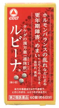 【第2類医薬品】武田薬品　タケダ　ルビーナ　(60錠)　タケダの漢方薬　連珠飲　更年期障害　めまい　ウェルネス