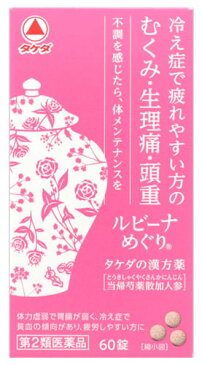 【第2類医薬品】武田薬品　タケダ　ルビーナ　めぐり　(60錠)　タケダの漢方薬　むくみ　生理痛　頭重　ウェルネス