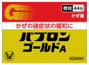 【第(2)類医薬品】【あす楽】　大正製薬 パブロンゴールドA 微粒 (44包) かぜ薬 感冒薬 パブロン　【セルフメディケーション税制対象商品】