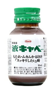 【第2類医薬品】興和新薬　液キャ