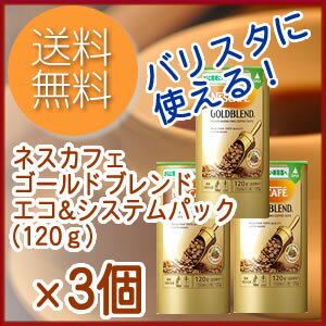【ポイント3倍】　4/28AM9：59まで　《3個セット販売》　【送料無料】　ネスレ　ネスカフェ　ゴールドブレンド　エコ&システムパック　(120g)×3個　【バリスタに使用できるカートリッジ】