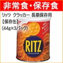 長期保存可能な「リッツ」の保存缶です。非常食に最適！　【数量限定】　保存食　災害時の非常食に！　ヤマサキナビスコ　リッツ　クラッカー　保存用　5年間長期保存　【保存缶】　(44g×3パック)　【0304superP10】