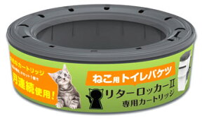 リターロッカー　II　2　LitterLocker　専用カートリッジ　(1個)　猫用　トイレバケツ　取り替えカートリッジ