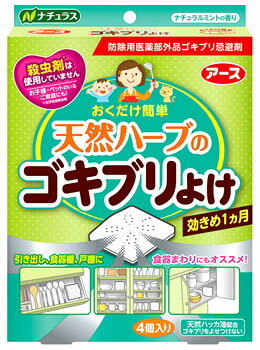 リニューアルに伴いパッケージ・内容等予告なく変更する場合がございます。予めご了承ください。 名　称 ナチュラス　天然ハーブのゴキブリよけ 内容量 4個入 特　徴 ◆ゴキブリの嫌がる天然ハッカ油配合 ◆おくだけ簡単なゴキブリよけです。 化学合成殺虫剤を使用していないので、お子様やペットのいるご家庭にもおススメです！ ◆効果は約1ヵ月 本品は開封後約1ヵ月間効果があります。（使用環境により異なります。） ◆ナチュラルミントの香り 効能・効果 ゴキブリの忌避 成　分 有効成分：ハッカ油0.4g（1個あたり） 区　分 防除用医薬部外品/ゴキブリ用忌避剤 ご注意 ◆本品記載の使用法・使用上の注意をよくお読みの上ご使用下さい。 販売元 アース製薬株式会社　東京都千代田区神田司町2-12-1 【お客様窓口】　電話：0120-81-6456 広告文責 株式会社ツルハグループマーチャンダイジング カスタマーセンター　0852-53-0680 JANコード：4901080219015 駆除　退治　対策　