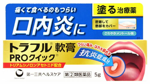 お買い上げいただける個数は5個までです リニューアルに伴いパッケージ・内容等予告なく変更する場合がございます。予めご了承ください。 名　称 トラフル軟膏PROクイック 内容量 5g 特　徴 ◆こんな口内トラブル、ありませんか？ ・しみて美味しく食事がとれない ・痛くてしゃべるのがつらい ・気になって仕事に集中できない ◆すぐれた効き目の抗炎症成分トリアムシノロンアセトニド（ステロイド成分）を配合。 ◆患部に直接作用して炎症や痛み、はれをしずめ、つらい口内炎を治します。 ◆密着して患部をカバーする軟膏タイプのお薬です。 「口内炎（アフタ性）」とは 頬の内側や舌、唇の裏側になどに、周りが赤っぽく、中央部が浅くくぼんだ白っぽい円形の痛みを伴う浅い小さな潰瘍（直径10mm未満）が1〜数個できた炎症の総称です。栄養摂取の偏り、疲労、睡眠不足、ストレス等が関与すると言われていますが、原因は明確ではありません。 口内炎予防アドバイス ・栄養バランスのとれた食事を心がける ・夜更かしや不規則な生活をしないようにする ・ストレスや疲労をためないようにする ・アルコール、たばこ、刺激物をなるべく控える ・ガムや飴などで唾液を分泌させ、口の中の乾燥を防ぐ ・食後は歯磨きをして口の中を清潔にする 効能・効果 口内炎（アフタ性） 本剤が対象とする「口内炎（アフタ性）」は、頬の内側や舌、唇の裏側などに、周りが赤っぽく、中央部が浅くくぼんだ白っぽい円形の痛みを伴う浅い小さな潰瘍（直径10mm未満）が1〜数個できた炎症の総称です。 用法・用量 1日1〜数回、適量を患部に塗布して下さい。 ●用法・用量に関連する注意1．用法・用量を厳守して下さい。 2．小児に使用させる場合には、保護者の指導監督のもとに使用させて下さい。 3．本剤は口腔用にのみ使用し、口腔用以外には使用しないで下さい。 4．痛みが治まったら使用を終了して下さい。 5．塗布後はしばらく飲食を避けて下さい。 6．入れ歯の接着など治療以外の目的に使用しないで下さい。 【トラフル軟膏PROクイックの使い方】 1．本剤を使用する前に手を洗い、口をすすいできれいにして下さい。 2．本剤を、患部におおいかぶせるように塗布して下さい。 3．塗布した後は、なるべく患部をさわらないようにして下さい。 【チューブの開け方】 キャップを逆向きにし、中にある突起部をチューブの口に深く差込み、穴を開けて下さい。 成分・分量 本剤は白色〜淡褐色の軟膏で、100g中に次の成分を含有しています。 トリアムシノロンアセトニド・・・0.1g （患部に直接作用し炎症をしずめ、口内炎を改善します。） 添加物：グリセリン、ゲル化炭化水素、ポリアクリル酸Na、ヒプロメロース、硬化油、カルメロースNa、l-メントール、サッカリンNa 区　分 指定第2類医薬品/口内炎治療薬/日本製 ご注意 使用上の注意 ●してはいけないこと（守らないと現在の症状が悪化したり、副作用が起こりやすくなります） 次の人は使用しないで下さい。 （1）感染性の口内炎が疑われる人（医師、歯科医師、薬剤師又は登録販売者に相談して下さい） ・ガーゼなどで擦ると容易にはがすことのできる白斑が口腔内全体に広がっている人 （カンジダ感染症が疑われます） ・患部に黄色い膿がある人（細菌感染症が疑われます） ・口腔内に米粒大〜小豆大の小水疱が多発している人、口腔粘膜以外の口唇、皮膚にも水疱、発疹がある人（ウイルス感染症が疑われます） ・発熱、食欲不振、全身倦怠感、リンパ節の腫脹などの全身症状がみられる人 （ウイルス感染症が疑われます） （2）口腔内に感染を伴っている人 （ステロイド剤の使用により感染症が悪化したとの報告があることから、歯槽膿漏、歯肉炎等の口腔内感染がある部位には使用しないで下さい） （3）5日間使用しても症状の改善がみられない人 （4）1〜2日間使用して症状の悪化がみられる人 ●相談すること 1．次の人は使用前に医師、歯科医師、薬剤師又は登録販売者に相談して下さい。 （1）医師又は歯科医師の治療を受けている人 （2）妊婦又は妊娠していると思われる人 （3）授乳中の人 （4）高齢者 （5）薬などによりアレルギー症状を起こしたことがある人 （6）患部が広範囲にある人 2．使用後、次の症状があらわれた場合は副作用の可能性がありますので、直ちに使用を中止し、文書を持って医師、歯科医師、薬剤師又は登録販売者に相談して下さい。 【関係部位：症状】 口腔内：白斑（カンジダ感染症が疑われる）、患部に黄色い膿がある（細菌感染症が疑われる） その他：アレルギー症状（気管支喘息発作、浮腫等） 3．使用後、次の症状があらわれた場合には、感染症による口内炎や他疾患による口内炎が疑われますので使用を中止し、文書を持って医師、歯科医師、薬剤師又は登録販売者に相談して下さい。 発熱、食欲不振、全身倦怠感、リンパ節の腫脹、水疱（口腔内以外）、発疹・発赤、かゆみ、口腔内の患部が広範囲に広がる、目の痛み、かすみ目、外陰部潰瘍 ●保管及び取扱い上の注意（1）直射日光の当たらない涼しい所に密栓して保管して下さい。 （2）小児の手の届かない所に保管して下さい。 （3）他の容器に入れ替えないで下さい。（誤用の原因になったり品質が変わります） （4）表示の使用期限を過ぎた製品は使用しないで下さい。 ◆本品記載の使用法・使用上の注意をよくお読みの上ご使用下さい。 製造販売元 ジャパンメディック株式会社　富山市横越168 発売元 第一三共ヘルスケア株式会社　東京都中央区日本橋3-14-10 お問合せ 第一三共ヘルスケア株式会社　お客様相談室 電話：0120-337-336 受付時間：9:00〜17:00（土、日、祝日を除く） 広告文責 株式会社ツルハグループマーチャンダイジング カスタマーセンター　0852-53-0680 JANコード：4987107619501　