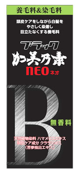 加美乃素本舗　ブラック加美乃素NEO　無香料　(150mL)　白髪染め　養毛料