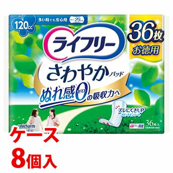 《ケース》　ユニチャーム ライフリー さわやかパッド 多い時でも安心用 120cc (36枚)×8個 尿ケアパッ..