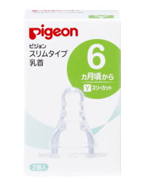 ピジョン　スリムタイプ　乳首　シリコーンゴム製　6ヵ月頃から　Y　スリーカット　(2個入)　哺乳瓶　飲み口