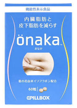 ピルボックスジャパン　onaka　おなか　(60粒)　機能性表示食品　※軽減税率対象商品