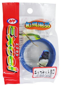 ナチュラルペットフーズ エクセル 和鳥用品 チョコセット 浅口 (1セット) 小鳥用 エサ入れ