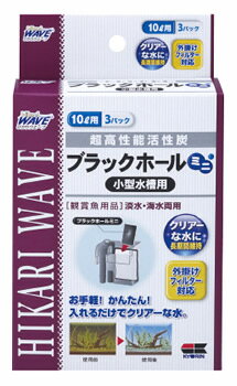 キョーリン　ひかりウエーブ　ブラックホール　ミニ　小型水槽用　10リットル用　(3回分)　高性能活性炭