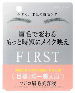 かならぼ　フジコ　眉毛美容液　FIRST　ファースト　(6g)