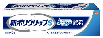 アース製薬　グラクソ・スミスクライン　新ポリグリップ　S　(40g)　入れ歯安定剤　【管理医療機器】