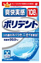 リニューアルに伴いパッケージ・内容等予告なく変更する場合がございます。予めご了承ください。 名　称 爽快実感　ポリデント 内容量 108錠 特　徴 ◆キレイ！さわやか！笑顔あふれる毎日に ◆入れ歯のネバつき、ニオイ（原因菌）を除去！※1 ※...