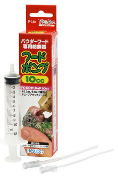 スドー　ピッコリーノ　フードポンプ　10cc　P-330　(1個)　鳥用品　パウダーフード専用　給餌器