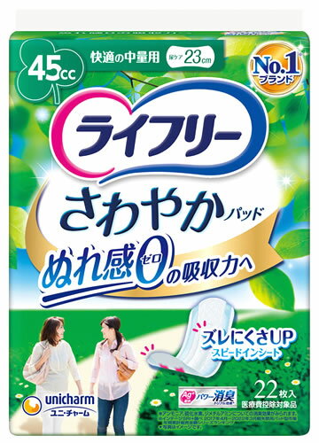 ユニチャーム ライフリー さわやかパッド 快適の中量用 45cc (22枚) 女性用 尿ケアパッド　【医療費控除対象品】