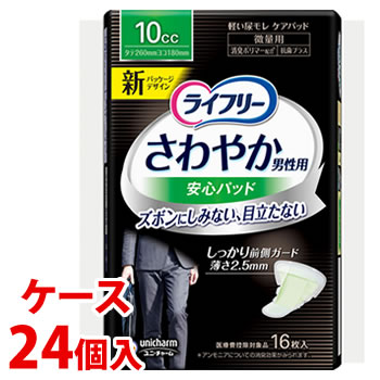 《ケース》　ユニチャーム ライフリー さわやか男性用安心パッド 10cc (16枚)×24個 微量用 軽度失禁パッド　【医療費控除対象品】