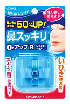 東京企画販売　鼻スッキリO2アップR　レギュラーサイズ　TKMM-09R　(1個)　鼻呼吸　いびき対策