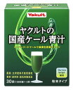 ヤクルトヘルスフーズ ヤクルトの国産ケール青汁 (30袋) 粉末タイプ ※軽減税率対象商品