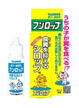 トーラス フンロップ 30mL ペット 犬・猫用 しつけ用品