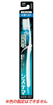 ライオン　システマ　ハブラシ　レギュラー　4列　ふつう　(1本)　歯ブラシ