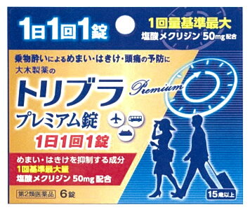 お買い上げいただける個数は5個までです リニューアルに伴いパッケージ・内容等予告なく変更する場合がございます。予めご了承ください。 名　称 トリブラプレミアム錠 内容量 6錠 特　徴 ◆トリブラプレミアム錠は、乗物酔いの予防を目的とした薬です。服用により、めまい・吐き気・頭痛を防ぎ、旅行を楽しむことができます。 ◆塩酸メクリジンとスコポラミン臭化水素酸塩水和物を1回量の最大基準量を配合し、乗物酔いによるめまい・吐き気・頭痛の予防に効果があります。 効能・効果 乗物酔いによるめまい・吐き気・頭痛の予防 用法・用量 ●長時間の乗車船の場合、予防を目的として次の量を服用してください。 【年齢：1回量：1日服用回数】 15歳以上：1錠：1回 15歳未満：服用しないこと 【用法・用量に関連する注意】 （1）本剤は、定められた用法・用量をお守りください。 （2）本剤は口の中でとかしたりかみくだいたりせずに、そのまま水又はお湯で服用してください。 成分・分量 1錠中 成分／分量 塩酸メクリジン／50mg スコポラミン臭化水素酸塩水和物／0.25mg 無水カフェイン／20mg ピリドキシン塩酸塩／10mg 添加物として、 乳糖、バレイショデンプン、ヒドロキシプロピルセルロース、ステアリン酸マグネシウムを含有する。 区　分 医薬品/商品区分：第2類医薬品/乗物酔い用薬/日本製 ご注意 【使用上の注意 】 ■してはいけないこと （守らないと現在の症状が悪化したり、副作用・事故が起こりやすくなります。） 1．本剤を服用している間は、次のいずれの医薬品も使用しないでください。 　他の乗物酔い薬、かぜ薬、解熱鎮痛薬、鎮静薬、鎮咳去痰薬、胃腸鎮痛鎮痙薬、抗ヒスタミン剤を含有する内服薬等（鼻炎用内服薬、アレルギー用薬等） 2．服用後、乗物又は機械類の運転操作をしないでください。 　（眠気や目のかすみ、異常なまぶしさ等の症状があらわれることがあります。） ■相談すること 1．次の人は服用前に医師、薬剤師又は登録販売者に相談してください。 　（1）医師の治療を受けている人 　（2）妊婦又は妊娠していると思われる人 　（3）高齢者 　（4）薬などによりアレルギー症状を起こしたことがある人 　（5）次の症状のある人 　　排尿困難 　（6）次の診断を受けた人 　　緑内障、心臓病 2．服用後、次の症状があらわれた場合は副作用の可能性があるので、直ちに服用を中止し、文書を持って医師、薬剤師又は登録販売者に相談してください。 【関係部位：症状】 皮膚：発疹・発赤、かゆみ 精神神経系：頭痛 泌尿器：排尿困難 その他：顔のほてり、異常なまぶしさ 3．服用後、次の症状があらわれることがあるので、このような症状の持続又は増強が見られた場合には、服用を中止し、文書を持って医師、薬剤師又は登録販売者に相談してください。 　口のかわき、便秘、眠気、目のかすみ 【保管及び取扱い上の注意】 （1）直射日光の当たらない湿気の少ない涼しい所に保管してください。 （2）小児の手の届かない所に保管してください。 （3）他の容器に入れ替えないでください。（誤用の原因になったり品質が変わることがあります。） （4）使用期限を過ぎた製品は服用しないでください。 ◆本品記載の使用法・使用上の注意をよくお読みの上ご使用下さい。 製造販売元 日野薬品工業株式会社　滋賀県蒲生郡日野町上野田119 発売元 大木製薬株式会社　東京都千代田区神田鍛冶町3-3 問い合わせ先　電話：03-3256-5051(お客様相談室) 受付時間　9：00〜17：00（土、日、祝を除く） 広告文責 株式会社ツルハグループマーチャンダイジング カスタマーセンター　0852-53-0680 JANコード：4987030180321　