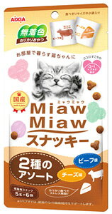 アイシア MiawMiaw ミャウミャウ スナッキー 2種のアソート ビーフ味 チーズ味 (5g×6袋) 猫用おやつ ドライ