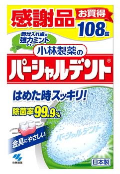 　小林製薬　パーシャルデント　強力ミントタイプ　感謝品　(108錠)　義歯・入れ歯洗浄剤