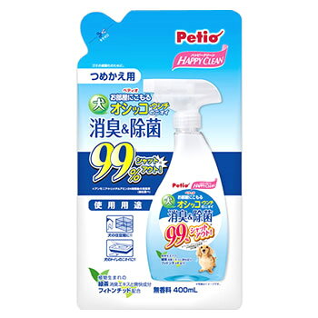 リニューアルに伴いパッケージ・内容等予告なく変更する場合がございます。予めご了承ください。 名　称 ハッピークリーン　犬オシッコ・ウンチのニオイ　消臭＆除菌 内容量 400ml 特　徴 ◆植物生まれの緑茶消臭エキスと爽快成分のフィトンチッドを配合 ◆消臭＆除菌※のダブル効果でペットが原因による悪臭を強力に消臭します ◆着色剤や芳香剤は使用していません。※除菌とは対象物から菌を除いて減らすことであり、菌を殺すわけではありません ◆ワンちゃんの気になるニオイも、植物生まれの緑茶エキスとフィトンチッドで99％シャットアウト！詰め替え用。 原材料名 フラボノイド、フィトンチッド、除菌剤、安定剤 区　分 消臭剤、除菌剤/ベトナム製 ご注意 ◆本品記載の使用法・使用上の注意をよくお読みの上ご使用下さい。 販売元 株式会社ペティオ　大阪市淀川区宮原5丁目1番18号　新大阪第27松屋ビル15F お問い合わせ　電話：0120-133-035 広告文責 株式会社ツルハグループマーチャンダイジング カスタマーセンター　047-409-4023 JANコード：4903588238451　