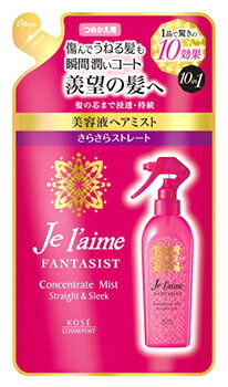 コーセー　ジュレーム　ファンタジスト　コンセントレートミスト　さらさらストレート　つめかえ用　(230mL)　詰め替え用　ヘアミスト