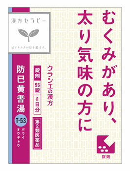 お買い上げいただける個数は5個までです リニューアルに伴いパッケージ・内容等予告なく変更する場合がございます。予めご了承ください。 名　称 クラシエ薬品　防已黄耆湯エキス錠Fクラシエ　96錠　【第2類医薬品】 内容量 96錠 特　徴 ○「防已黄耆湯」は、漢方の古典といわれる中国の医書「金匱要略」に収載されている薬方です。 ○疲れやすく、汗のかきやすい方の水ぶとり、むくみなどに効果があります。 効　能 効　果 体力中等度以下で、疲れやすく、汗のかきやすい傾向があるものの次の諸症：肥満に伴う関節の腫れや痛み、むくみ、多汗症、肥満症（筋肉にしまりのない、いわゆる水ぶとり） 用法・用量 次の量を1日3回食前又は食間に水又は白湯にて服用。 ○成人（15才以上）・・・1回量4錠、1日服用回数3回 ○15才未満7才以上・・・1回量3錠、1日服用回数3回 ○7才未満5才以上・・・1回量2錠、1日服用回数3回 ○5才未満・・・服用しないこと 成分 成人1日の服用量12錠（1錠351mg）中、次の成分を含んでいます。 防已黄耆湯エキス粉末・・・3200mg （ボウイ・オウギ各5.0g、ビャクジュツ・タイソウ各3.0g、カンゾウ1.5g、ショウキョウ1.0gより抽出。） 添加物として、タルク、ステアリン酸Mg、二酸化ケイ素、CMC-Ca、クロスCMC-Na、水酸化Al／Mg、ポリオキシエチレンポリオキシプロピレンクリコール、ヒプロメロースを含有する。 区　分 第2類医薬品 ご注意 ●相談すること 1.次の人は服用前に医師、薬剤師または登録販売者に相談してください (1)医師の治療を受けている人 (2)妊婦または妊娠していると思われる人 (3)高齢者 (4)今までに薬により発疹・発赤、かゆみ等を起こしたことがある人 (5)次の症状のある人：むくみ (6)次の診断を受けた人：高血圧、心臓病、腎臓病 2.次の場合は、直ちに服用を中止し、この文書を持って医師、薬剤師または登録販売者に相談してください (1)服用後、次の症状があらわれた場合 関係部位： 症状 ・皮 ふ： 発疹・発赤、かゆみ ・消化器： 食欲不振、胃部不快感 まれに下記の重篤な症状が起こることがあります。その場合は直ちに医師の診療を受けてください 症状の名称： 症状 ・間質性肺炎： せきを伴い、息切れ、呼吸困難、発熱等があらわれる ・肝機能障害： 全身のだるさ、黄疸(皮ふや白目が黄色くなる)等があらわれる ・偽アルドステロン症： 尿量が減少する、顔や手足がむくむ、まぶたが重くなる、手がこわばる、血圧が高くなる、頭痛等があらわれる (2)1ヵ月位服用しても症状がよくならない場合 3.長期連用する場合には、医師、薬剤師または登録販売者に相談してください ■保管及び取扱い上の注意(1)直射日光の当たらない湿気の少ない涼しい所に保管してください。(ビン包装の場合は、密栓して保管してください。なお、ビンの中の詰物は、輸送中に錠剤が破損するのを防ぐためのものです。開栓後は不要となりますのですててください) (2)小児の手の届かない所に保管してください。 (3)他の容器に入れ替えないでください。(誤用の原因になったり品質が変わります) (4)使用期限のすぎた商品は服用しないでください。 (5)水分が錠剤につきますと、変色または色むらを生じることがありますので、誤って水滴を落としたり、ぬれた手で触れないでください。 (6)4錠分包の場合、1包を分割した残りを服用する時は、袋の口を折り返して保管してください。なお、2日をすぎた場合には服用しないでください。 ◆本品記載の使用法・使用上の注意をよくお読みの上ご使用下さい。 製造販売元 クラシエ薬品株式会社 東京都港区海岸3-20-20(108-8080) お問合せ クラシエ薬品株式会社 お客様相談窓口 03(5446)3334 受付時間 10：00-17：00(土、日、祝日を除く) 広告文責 株式会社ツルハグループマーチャンダイジング カスタマーセンター　0852-53-0680 JANコード：4987045049255