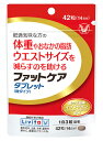 大正製薬 ファットケアタブレット 粒タイプ 14日分 (42粒) リビタ Livita 機能性表示食品 ※軽減税率対象商品(4)