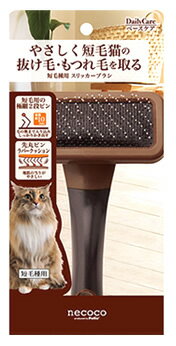 ペティオ necoco 短毛種用 スリッカーブラシ (1個) 猫用ブラシ