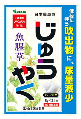 お買い上げいただける個数は5個までです リニューアルに伴いパッケージ・内容等予告なく変更する場合がございます。予めご了承ください。 名　称 日本薬局方 ジュウヤク 内容量 120g（5g×24包） 特　徴 ◆本品は生薬の煎じ薬（ティーバッグタイプ）です。 効能・効果 便秘、便秘に伴う吹出物、尿量減少 用法・用量 年齢・・・1回量・・・1日服用回数 大人（15歳以上）・・・1包（5g）・・・1日3回を限度とする。 大人（15歳以上）は、1回1包を水約200mLをもって煮て、約130mLに煮つめ、滓（カス）をこして取り去り、食前又は食間に1日3回服用する。 ・本品を煎じた後の保管 夏期は、長時間煎液を放置しますと、腐敗する恐れもありますので、煎液は冷蔵庫に保管してください。 【用法・用量に関連する注意】 定められた用法及び用量を厳守してください。 成分・分量 1日量 3包（15g）中 成分・・・分量・・・作用 日本薬局方ジュウヤク・・・15g・・・便秘薬とし、あるいは利尿の目的で煎用する。 区　分 医薬品/商品区分：第3類医薬品/便秘薬/日本製 ご注意 【使用上の注意】 ●してはいけないこと (守らないと現在の症状が悪化したり、副作用が起こりやすくなります。) 1．本剤を服用している間は、次の医薬品を服用しないでください。 他の瀉下薬(下剤) ●相談する事 1．次の人は服用前に医師、薬剤師又は登録販売者に相談してください。 （1）医師の治療を受けている人 （2）妊婦又は妊娠していると思われる人。 （3）次の症状のある人 　はげしい腹痛、吐き気、嘔吐 2．服用後、次の症状が現れた場合は副作用の可能性があるので、直ちに服用を中止し、添付文書を持って医師、薬剤師又は登録販売者に相談してください。 関係部位：症状 消化器：はげしい腹痛、吐き気、嘔吐 3．服用後、次の症状があらわれることがあるので、このような症状の継続又は増強が見られた場合には、服用を中止し、添付文書を持って医師、薬剤師又は登録販売者に相談してください。 下痢 4．1か月位（便秘、便秘に伴う吹出物に服用する場合は5〜6日間)服用しても症状がよくならない場合は服用を中止し、添付文書を持って医師、薬剤師又は登録販売者に相談してください。 【保管及び取扱上の注意】 （1）直射日光および、高温多湿の場所を避けて、涼しい場所に保存してください。 （2）小児の手の届かない所に保存してください。 （3）他の容器に入れ替えないでください。（誤用の原因なったり品質が変わることがあります） （4）使用期限を過ぎた製品は服用しないでください。 ◆その他、本品記載の使用法・使用上の注意をよくお読みの上ご使用下さい。 製造販売元 山本漢方製薬株式会社　愛知県小牧市多気東町156番地 お客様相談窓口　電話：0568-73-3131 広告文責 株式会社ツルハグループマーチャンダイジング カスタマーセンター　0852-53-0680 JANコード：4979654027267　