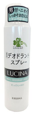 くらしリズム マンダム ルキナ 薬用 メンズ デオドラントスプレー せっけんの香り (130g) 制汗デオドラント　【医薬部外品】