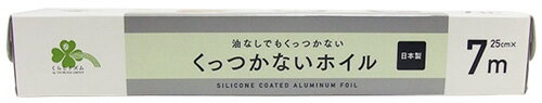 くらしリズム くっつかないホイル (25cm×7m) クッキングシート 家庭用 アルミニウムはく 日本製