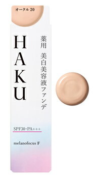 資生堂 HAKU ハク 薬用 美白美容液ファンデ オークル20 SPF30 PA+++ (30g) クリームファンデーション　【医薬部外品】