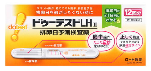 【必ずご確認ください】 ご注文内容に第1類医薬品が含まれる場合はご注文は確定されません。 ご注文後、購入履歴の詳細画面より服用に関する注意事項をご確認の上、 承諾していただく必要がございます。 承諾していただくことでご注文確定となります。 薬剤師が第1類医薬品をご使用いただけないと判断した場合は、第1類医薬品を含むすべてのご注文がキャンセルとなります。 あらかじめご了承くださいますようお願い致します。 ＞＞第1類医薬品を含むご注文後の流れについて詳しくはコチラをご覧ください。 お買い上げいただける個数は10個までです リニューアルに伴いパッケージ・内容等予告なく変更する場合がございます。予めご了承ください。 名　称 ドゥーテストLHII 内容量 12本 特　徴 ◆排卵予測検査薬　一般用黄体形成ホルモンキット ◆排卵日を事前に把握することの重要性 妊娠は卵子と精子が互いに存在している時期に出会うことから始まります。女性の体内での精子の生存期間が約2〜3日であるのに対し、卵子は排卵後、約24時間しか生存しないといわれています。従って、排卵の前又は直後の性交が最も妊娠しやすく、妊娠を望む上で排卵日を事前に把握することはとても大切なことです。 ◆排卵日がわかるしくみ（測定の原理） 黄体形成ホルモン（LH）は、女性ホルモンの一種で、普段から少量分泌されています。生理（月経）周期の中頃に短期間ですが、このLHの分泌量が急激に増加します。このLHの大量分泌をLHサージといい、LHサージから約40時間以内に排卵がおこるといわれています。「ドゥーテストLHII」は尿中に分泌されるLHを検出し、LHサージをとらえるための検査薬です。排卵を予測するための方法の一つとして基礎体温が知られていますが、基礎体温と併せて検査を行うと、より排卵日の予測の補助として有用です。 この検査薬は、LHサージを検出するもので、排卵を確認するわけではありません。6周期検査し、適切な時期に性交しても妊娠しない場合は、医師の診療を受けてください。 ◆妊娠しやすい時期とは？ 女性の体内では色々なホルモンが分泌されていますが、その中で排卵を引きおこすのが黄体形成ホルモン（LH）です。LHは普段から少量分泌されていますが、排卵前に分泌量が急激に増加します。（これをLHサージと呼びます。） 「ドゥーテストLHII」はこの尿中LH濃度の変化をとらえて、妊娠しやすい時期（排卵日）を事前に予測する検査薬です。 効能・効果/使用目的 【使用目的】 尿中の黄体形成ホルモン（LH）の検出（排卵日予測の補助） 用法・用量/使用方法 【使用方法】 [検査のタイミング] ご自分の生理（月経）周期から換算して、次の生理（月経）開始予定日の17日前から検査を開始してください。 ※すでに検査開始日を過ぎてしまった場合は、次の周期にあらためて検査開始日を決めて検査してください。 生理（月経）周期が不規則な方は最近の2〜3周期の中で一番短かった周期を目安にして、次回生理（月経）開始予定日を決めてください。 ＊検査のしかた 検査開始日から、1日1回、毎日ほぼ同じ時間帯に検査をしてください。 （過去に検査をしてLHサージがうまく確認できなかった場合や、今回検査をしたところ陽性か陰性かの判定に迷う場合などには、1日2回検査を行うことで、よりLHサージをとらえやすくなります。） 【検査の手順】個包装を検査直前に開封し、テストスティックを取り出してください。 （1）キャップを後ろにつける （2）尿を2秒かける　※5秒以上かけないでください。 　※紙コップ等を使用する場合は乾いた清潔なものを用い、採尿部全体が浸るように2秒つけてください。5秒以上はつけないでください。 （3）キャップをして、平らな所に置いて5分待つ 　※10分を過ぎての判定は避けてください。 ＊判定のしかた Step1 尿量確認ラインがきちんと出ているか確認しましょう！ ※尿量確認ラインが出ていない場合は、正しく検査が行われていない可能性がありますので、別のテストスティックで再検査してください。 ※色の濃さに関係なく、たとえ薄くても尿量確認ラインが出ていれば、正しく検査ができています。 Step2 判定窓の【判定】ラインと【基準】ラインの濃さを見比べて、陽性・陰性を判定してください。 ※検査キットの判定部を以下のように判定してください。 初めて陽性になったときが、LHサージが検出されたということであり、間もなく排卵がおこるというしるしです。 ※【基準】ラインが尿量確認ラインより薄くても問題ありません。 判定は【基準】ラインの濃さと【判定】ラインの色を比較し、行ってください。 ○陽性 【基準】ラインに比べて、【判定】ラインが濃い、もしくは同等の濃さのとき。 陽性が出たら・・・ LHサージが検出されました。間もなく排卵がおこると予測されます。初めて陽性になった日か、その翌日が最も妊娠しやすい時期（排卵日）です。 ○陰性 【基準】ラインに比べて、【判定】ラインが薄い、もしくは出ないとき。 陰性が出たら・・・LHサージが検出されませんでした。翌日以降もほぼ同じ時間帯に陽性になるまで検査を続けてください。 ○再検査 尿量確認ラインと【基準】ラインの少なくとも一方が出ないとき。 その場合は新しいテストスティックを用いて、再検査してください。 ※未開封のテストスティックは次回以降の検査に使用してください。（ただし、使用期限内にお使いください。） 成分・分量 テストスティック1本中金コロイド標識抗黄体形成ホルモン・モノクローナル抗体(マウス)・・・3.68μg 抗黄体形成ホルモン・モノクローナル抗体(マウス)・・・0.49μg 抗マウスIgG・ポリクローナル抗体(ウサギ)・・・0.49μg 【検出感度】30mlU/mL 区　分 第1類医薬品/排卵予測検査薬・一般検査薬/日本製 ご注意 【採尿に関する注意】 ・にごりのひどい尿や異物がまじった尿は、使用しないでください。 ・検査前4時間程度はできるだけ排尿しないでください。 ・検査前に、水分を過剰にとらないでください。 ・検査前に、多量の発汗を伴う運動は避けてください。 【検査手順に関する注意】 ・採尿後は、速やかに検査を行ってください。尿を長く放置すると検査結果が変わってくることがあります。 ・操作は、定められた手順に従って正しく行ってください。 【判定に関する注意】 【1】検査初日から陽性になった場合 既に排卵された可能性があります。妊娠を望む場合は、できるだけ早く性交することで、妊娠の可能性が高まります。また、陰性に変わることが確認できるまで検査を続けてください。(確認できない場合は【3】を見てください。) 【2】検査期間中、陰性が続く場合 早期に医師、薬剤師に相談してください。 通常、排卵期に、本品を使用すると陽性となりますが、女性の内分泌的背景、例えば不規則な生理(月経)周期、短期LHサージ(12時間以内)などの原因で、まれに陽性とならない場合があります。 【3】検査期間中、陽性が続く場合 早期に医師の診療を受けてください。 妊娠、分娩後、流産後、胞状奇胎・絨毛癌等の絨毛性疾患、人工妊娠中絶後、あるいは不妊治療のための薬剤投与、内分泌障害、閉経期などでは、排卵と無関係に陽性が続く場合があります。 【4】検査をし、その都度陽性を確認した上で適切な時期に性交しても6周期以上妊娠しない場合 妊娠しにくい原因は排卵に関する問題だけではありません。できればパートナーと一緒に医師に相談してください。 ただし30歳代後半以上の方、結婚後妊娠できない期間が長い方、早期の妊娠をご希望の方は早めに受診することをお勧めします。 ●使用上の注意 【してはいけないこと】 本品は、避妊目的に設計されておらず、検査結果が陰性であっても確実に避妊できるものではないので、避妊の目的で用いてはいけません。(本品は、排卵日予測の補助を目的とした検査薬であり、避妊目的には使用できません。性能上確実に排卵日を特定できるわけではありません。避妊法(経口避妊薬の服用等)を行っている人は検査を行わないでください。 【相談すること】 1．次の人は、使用前に医師に相談すること。 ・不妊治療を受けている人 ・通常の性交を継続に行っても1年以上妊娠しない人 ・生理(月経)周期が極端に不順又は経血量が異常など月経異常がある人 2．検査期間中、陰性が続きLHサージが確認できない場合は、早期に医師、薬剤師に相談すること。 3．添付文書の記載内容で分かりにくいところがある場合は、医師、薬剤師に相談すること。 【検査時期に関する注意】 ・1日1回検査をする場合：1日1回毎日ほぼ同じ時間帯に検査してください。 ・1日2回検査をする場合：1日2回(例えば朝夕)検査をしてください。毎日ほぼ同じ時間帯に検査してください。 【廃棄に関する注意】 廃棄の際は尿の付着したもの、あるいはプラスチックごみとして各自治体の廃棄方法に従って廃棄してください。 ●保存方法・有効期間 室温保存27ヶ月間 (使用期限は外箱およびテストスティックの袋に記載) ●保管および取扱い上の注意 ・小児の手の届かないところに保管すること。 ・直射日光を避け、湿気の少ない所に保管すること(1〜30度) ・冷蔵庫内に保管しないこと。冷蔵庫への出し入れにより結露を生じ、検査結果に影響を与えるおそれがあります。 ・品質を保持するために、他の容器に入れ替えないこと。 ・使用直前に開封すること。 ・使用期限の過ぎたものは使用しないこと。 ◆本品記載の使用法・使用上の注意をよくお読みの上ご使用下さい。 製造販売元 ロート製薬株式会社　大阪市生野区巽西1-8-1 お問合せ お客さま安心サポートデスク　ドゥーテストLH専用相談室 電話：0120-610-219　受付時間：9：00〜18：00（土、日、祝日を除く） 広告文責 株式会社ツルハグループマーチャンダイジング カスタマーセンター　0852-53-0680 文責：株式会社ツルハグループマーチャンダイジング　管理薬剤師　松原道子、薬剤師　堀壽子 JANコード：4987241147205▼こちらの商品は【第1類医薬品】です▼ 「ロート製薬　ドゥーテストLHII　排卵予測検査薬　排卵検査薬」は【第1類医薬品】です。 第1類医薬品はご注文後、【購入履歴】より弊社薬剤師からの【問診メッセージ】を確認して頂き、 問診内容を承諾して頂くことでご注文確定となります。 下記、「第1類医薬品の購入についてのご注意点」と「第1類医薬品を含むご注文後の流れ」を 必ずお読みくださいませ。