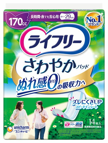 リニューアルに伴いパッケージ・内容等予告なく変更する場合がございます。予めご了承ください。 名　称 ライフリー　さわやかパッド　長時間・夜でも安心用 内容量 14枚 特　徴 ◆170cc 尿ケア29cm ぬれ感0の吸収力へ Ag＋配合 パワー消臭トリプル効果＊ ＊アンモニア、硫化水素、ジメチルアミンについての消臭効果がみられます。 ◆尿成分研究から生まれた世界初＊1スピードインシート 出た瞬間から表面に残る間もなくぬれ感0へ！ ＊1 湿潤時も嵩高を維持できる凹凸表面シートを採用した構造 主要グローバルブランドにおける軽失禁パッド対象 2015年2月時点ユニ・チャーム調べ ◆新改良 ズレにくさUP！ 幅広ズレ止めテープで、モレ安心！ ◆ニオイを閉じ込める消臭ポリマー＊2配合 パウダー系の香り ＊2 アンモニアについての消臭効果がみられます。 ◆横モレを防ぐ立体ギャザー ◆医療費控除対象商品 区　分 軽度失禁パッド、尿ケアパッド/日本製/医療費控除対象品 ご注意 ◆本品記載の使用法・使用上の注意をよくお読みの上ご使用下さい。 販売元 ユニ・チャーム株式会社　東京都港区三田3-5-27 ユニ・チャームお客様相談センター　フリーダイヤル：0120-041-062 広告文責 株式会社ツルハグループマーチャンダイジング カスタマーセンター　047-409-4023 JANコード：4903111018383